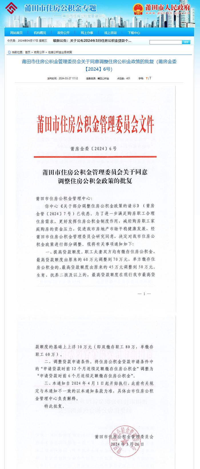 福建省莆田市住房公积金管理委员会同意调整住房公积金政策