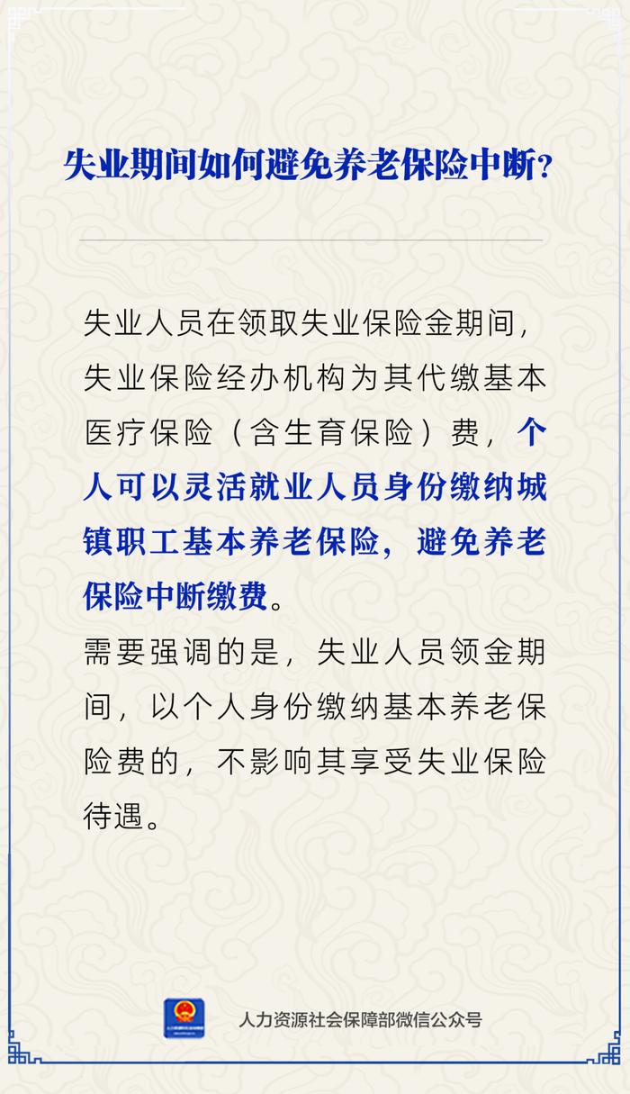 【人社日课·4月17日】失业了，养老保险怎样处理能不中断？