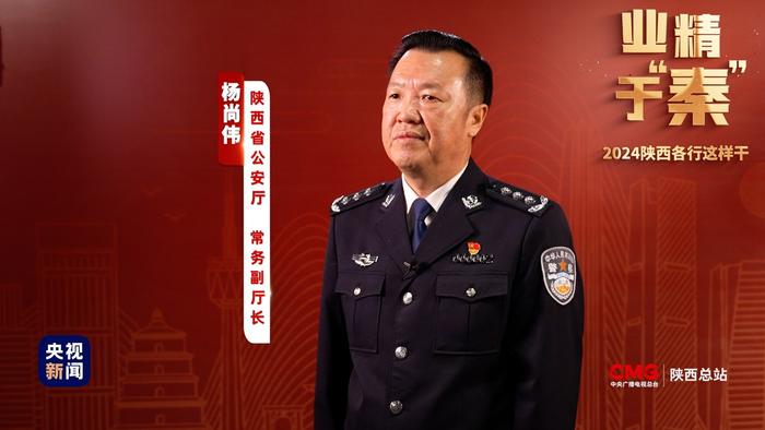 业精于“秦”·2024陕西各行这样干｜公安工作