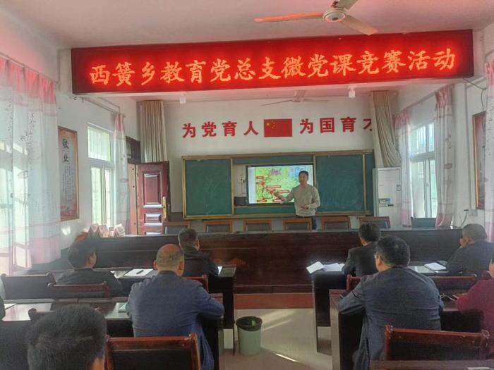淅川县西簧乡中心学校举行了2024春期微党课竞赛活动