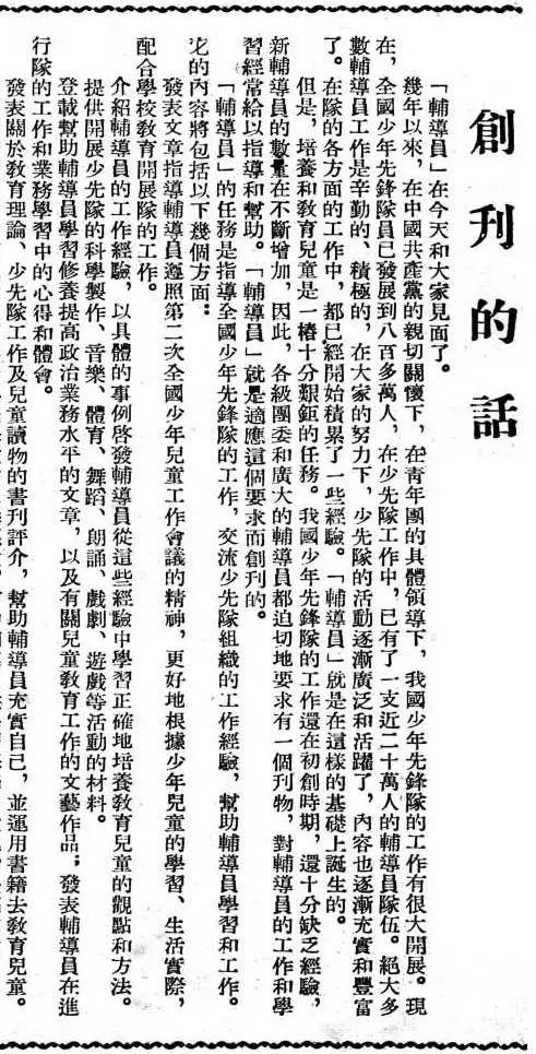 【70年经典复刻】《辅导员》杂志创刊的话