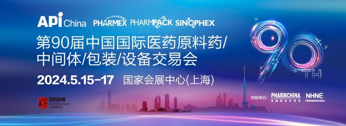 展会前瞻 | 华海药业邀您共赴2024年医药原料&制药设备展览会