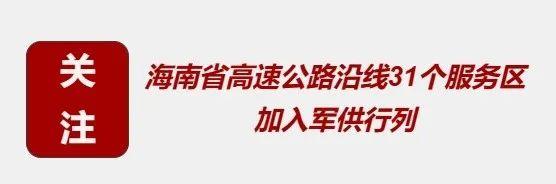 赞！这个省，高速服务区加入军供行列！