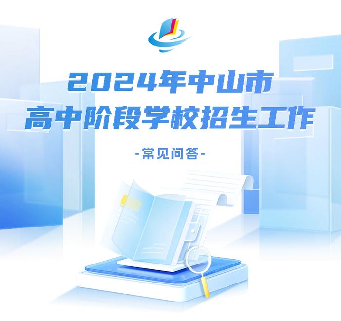 中山2024年高中阶段学校考试招生方案，公布！