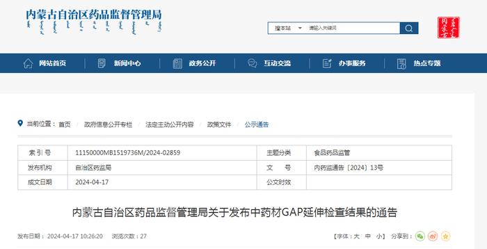 内蒙古自治区药品监督管理局关于发布中药材GAP延伸检查结果的通告