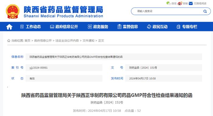 关于陕西正华制药有限公司药品GMP符合性检查结果通知的函