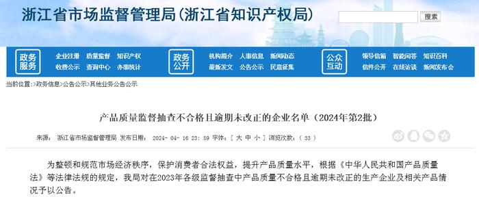 浙江省市场监督管理局公布​产品质量监督抽查不合格且逾期未改正的企业名单（2024年第2批）