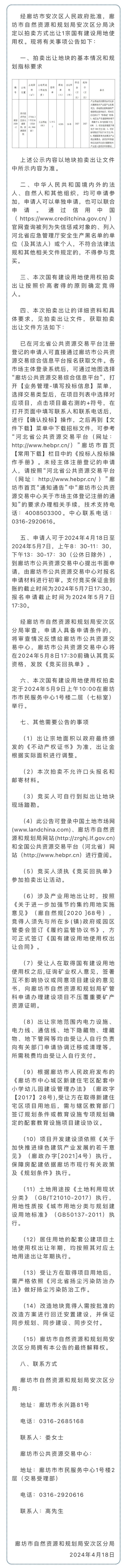 廊坊市自然资源和规划局安次区分局国有建设用地使用权拍卖出让公告 廊自规安告字〔2024〕1号