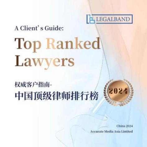 礼丰律师事务所荣登2024年度LEGALBAND中国顶级律所与律师排行榜