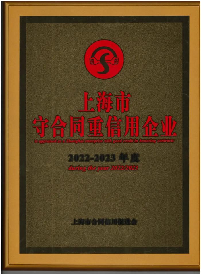 重信用 讲诚信 | 上海浦东电线电缆集团荣获“2022-2023上海市守合同重信用企业”称号