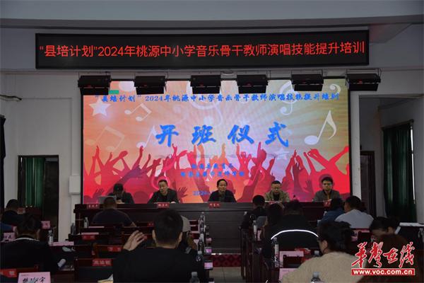 桃源县2024年中小学音乐骨干教师演唱技能提升培训班顺利开班