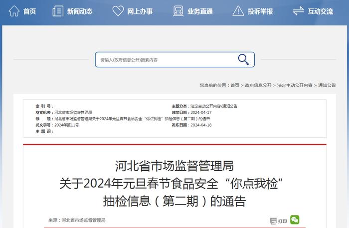 河北省市场监督管理局关于2024年元旦春节食品安全“你点我检”抽检信息(第二期)的通告