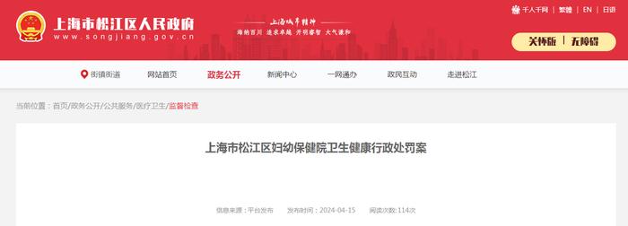 上海市松江区妇幼保健院卫生健康行政处罚案