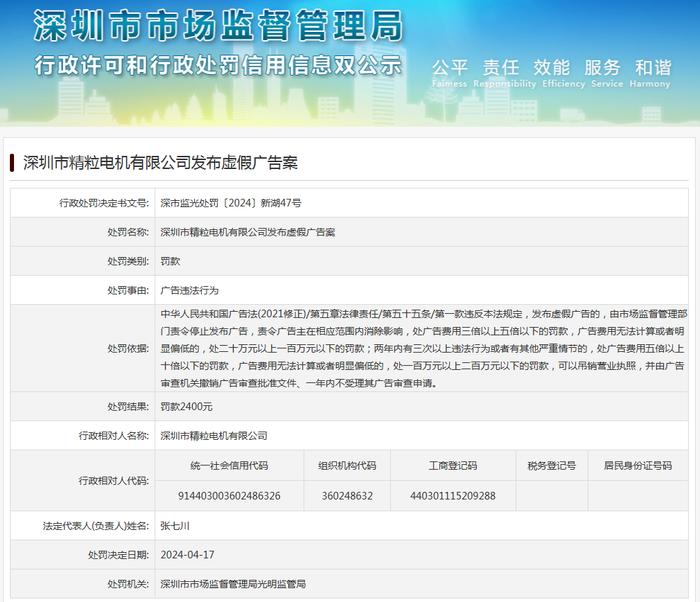 深圳市精粒电机有限公司发布虚假广告案