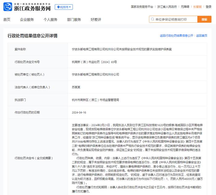 宁波永都电梯工程有限公司杭州分公司未按照安全技术规范的要求实施维护保养案