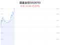 国盛金控大幅上涨 东方红量化选股基金进入募集阶段