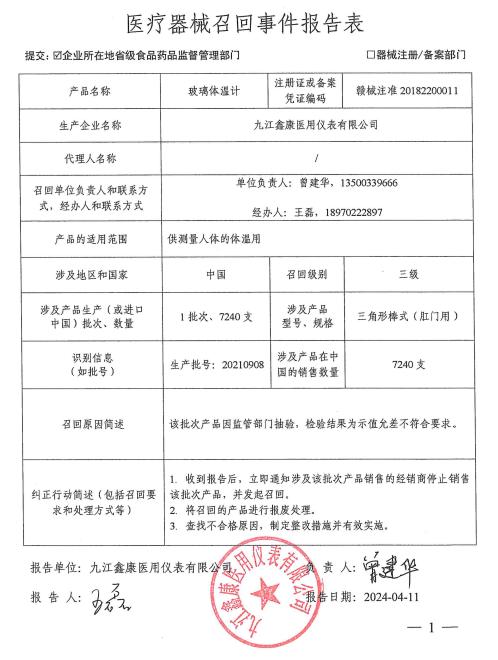 九江鑫康医用仪表有限公司召回报告表