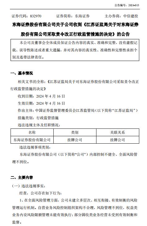 从严从重之下，东海证券也收罚单，直指风控失衡，总裁被警示，年内3家被立案