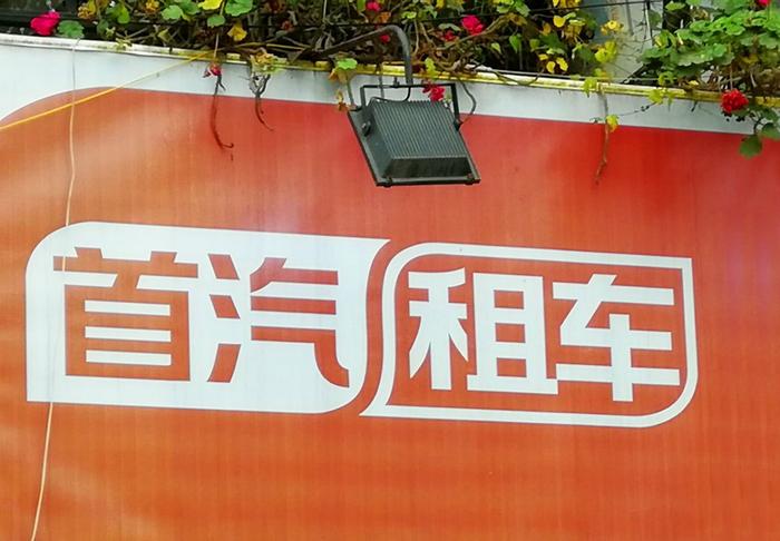 首汽租车 图片来源:每经记者 张海妮 摄