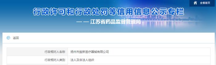 江苏省药品监督管理局对扬州市振新医疗器械有限公司作出行政处罚