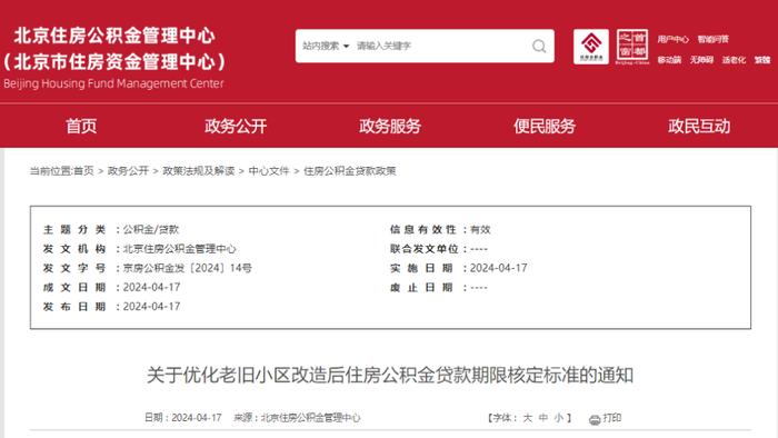 多贷20年！北京延长购买老旧小区住房公积金贷款年限