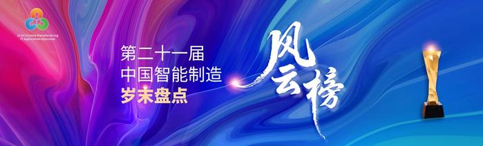 企云方与马拉兹全面预算项目荣获“2023年度中国智能管理杰出应用奖”