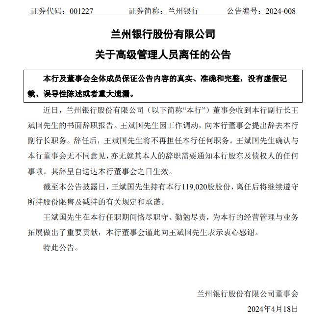 兰州银行副行长王斌国辞任，将出任兰州金控董事长