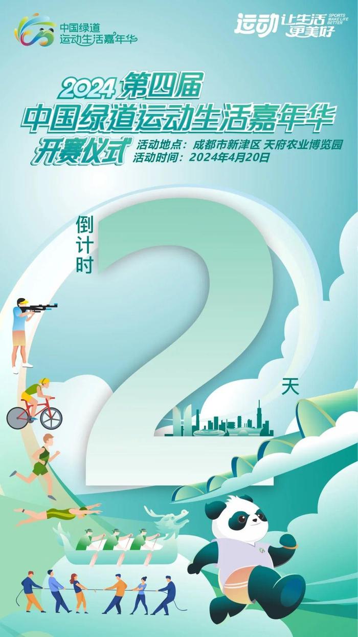 倒计时2天丨2024第四届中国绿道运动生活嘉年华新津会场吃住游娱行全攻略→