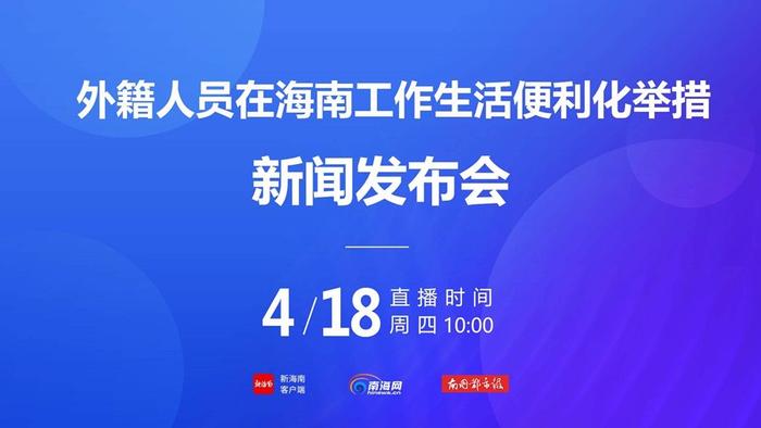 针对外籍人员在海南工作生活便利化举措 具体解读来了