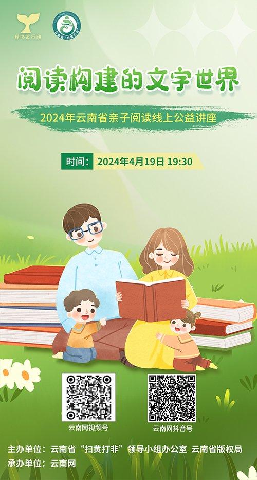 明日开讲！2024年云南省亲子阅读线上公益讲座带你走进“阅读构建的文字世界”