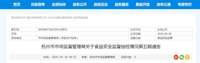 杭州市市场监督管理局关于食品安全监督抽检情况第五期通告