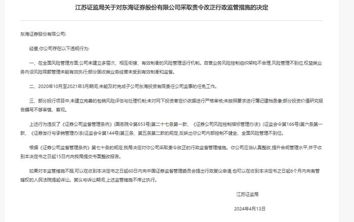 从严从重之下，东海证券也收罚单，直指风控失衡，总裁被警示，年内3家被立案