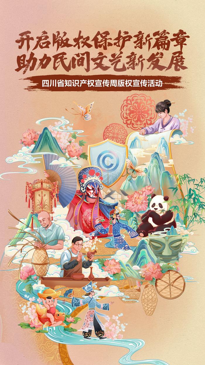 四川省2024年全国知识产权宣传周版权宣传活动主视觉海报发布