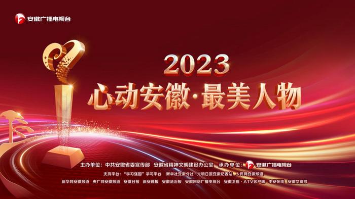 致敬榜样！2023“心动安徽·最美人物”发布仪式今晚播出