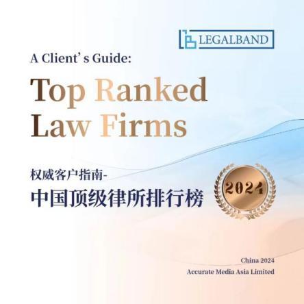 礼丰律师事务所荣登2024年度LEGALBAND中国顶级律所与律师排行榜