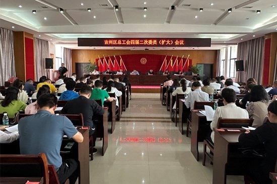 江西吉安市吉州区总工会四届二次全委（扩大）会议召开