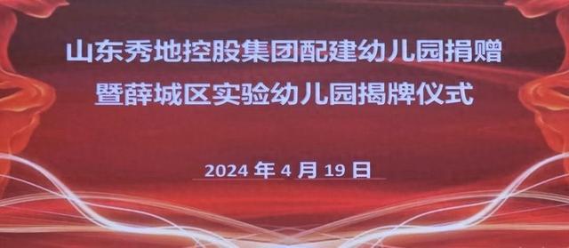 山东秀地控股集团配建幼儿园捐赠仪式暨薛城区实验幼儿园揭牌仪式举行