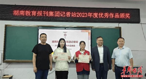 湖南教育报刊集团记者站2023年度优秀作品颁奖仪式在莲花学校举行