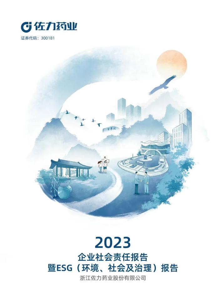 佐力药业：2023年度社会责任报告暨ESG（环境、社会及治理）报告