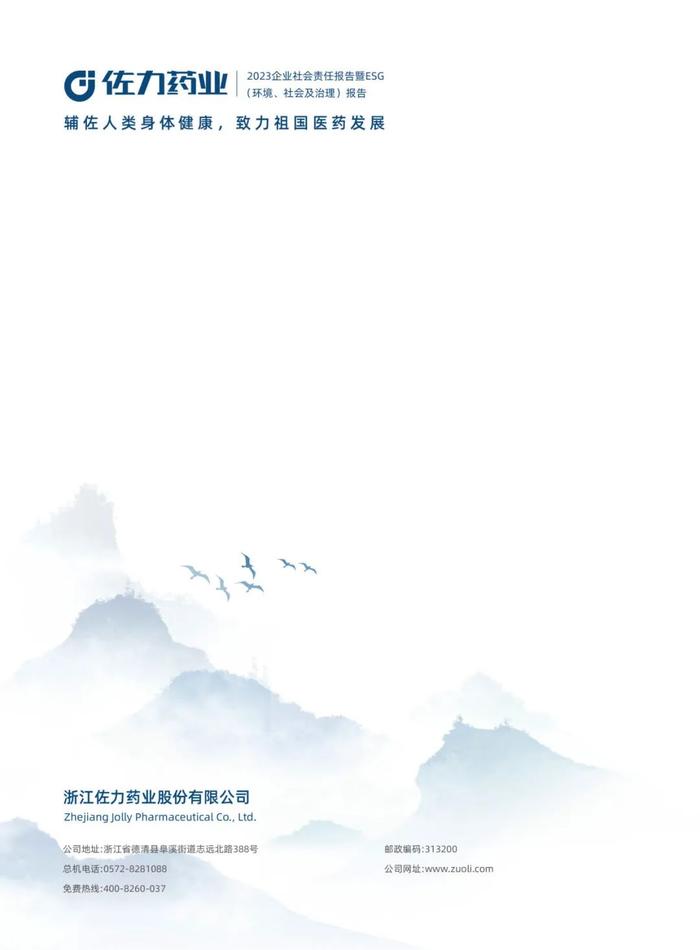 佐力药业：2023年度社会责任报告暨ESG（环境、社会及治理）报告