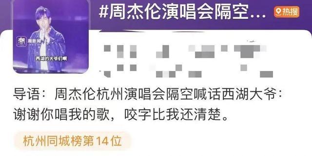 周杰伦现场隔空喊话！西湖大爷冲上热搜！场外这一幕更意外