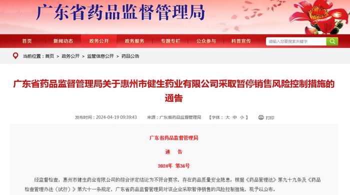 广东省药品监督管理局关于惠州市健生药业有限公司采取暂停销售风险控制措施的通告