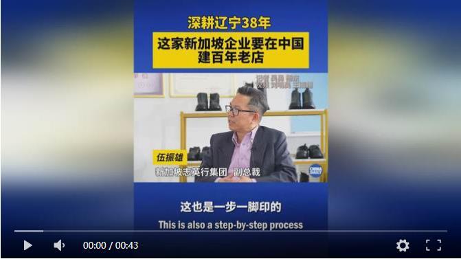 深耕辽宁38年 #这家新加坡企业要在中国建百年老店 深耕辽宁38年的新加坡企业志英行，产品线从安全鞋...