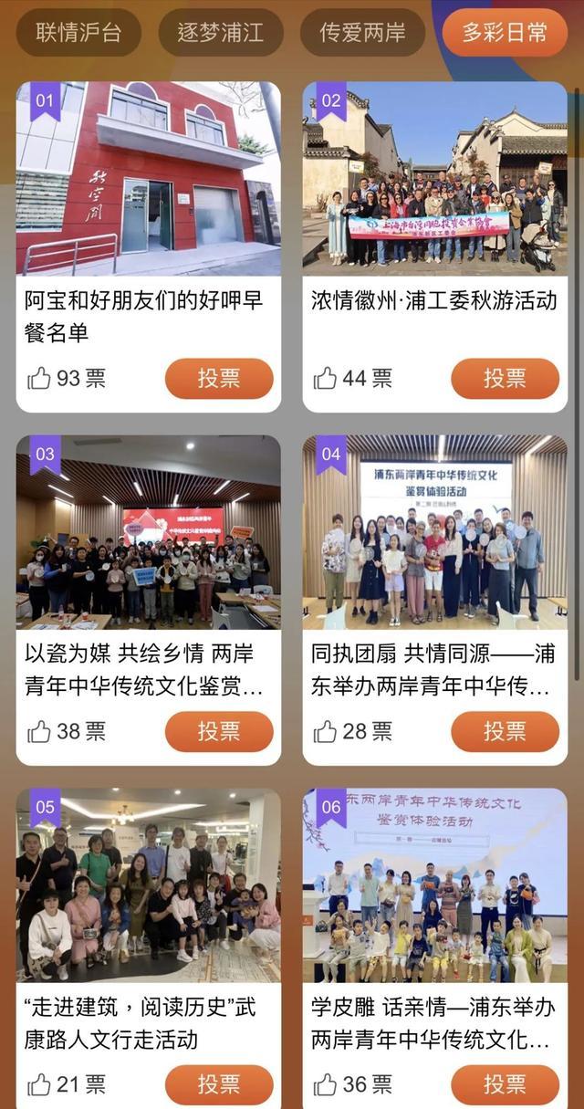 交流，让生活更美好丨沪台民间交流优秀活动展示火热投票中！
