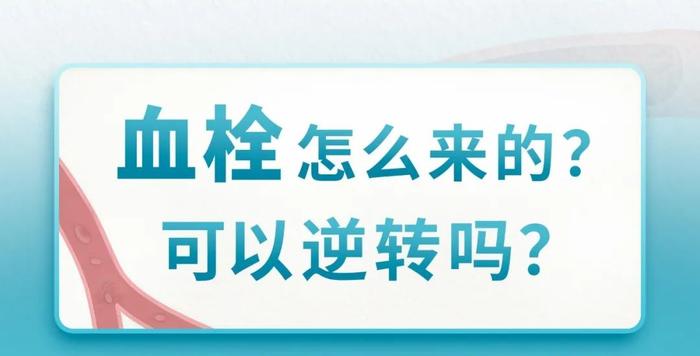 血栓是怎么来的？可以逆转吗？