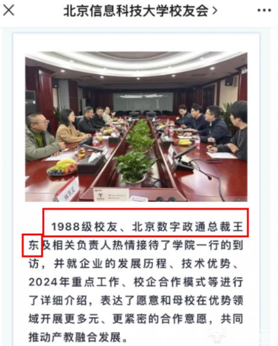 数字政通总裁王东毕业于哪所院校？网上两种说法 他去年套现576万