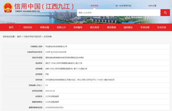 关于对怀远县世纪物流有限责任公司行政处罚信息公示