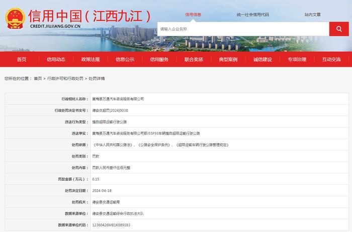 关于对黄梅县万通汽车咨询服务有限公司行政处罚信息公示