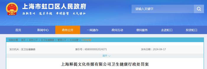 上海释提文化传媒有限公司卫生健康行政处罚案