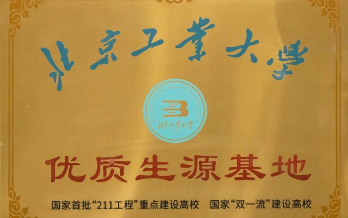 北京工业大学“优质生源基地”授牌仪式暨宣讲活动在衡水十三中举行